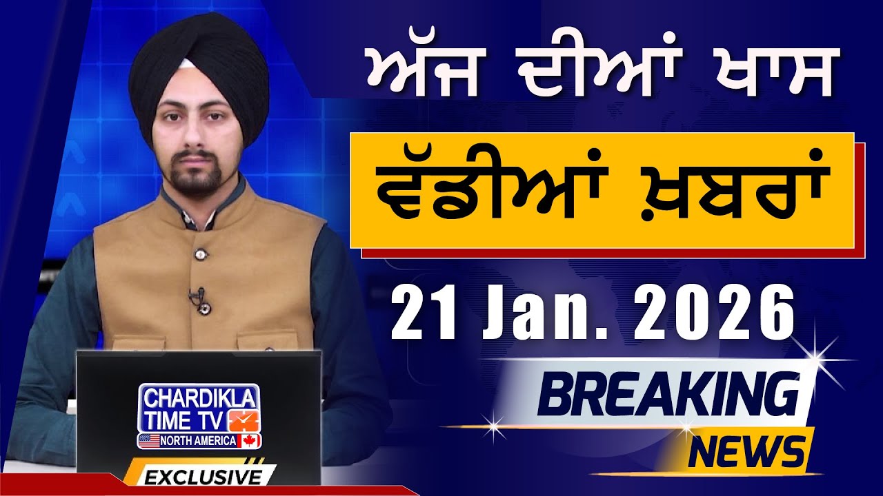 Morning Breakings Punjabi News | ਸਵੇਰੇ ਦੀਆਂ ਵੱਡੀਆਂ ਖ਼ਬਰਾਂ | 21-01-2026