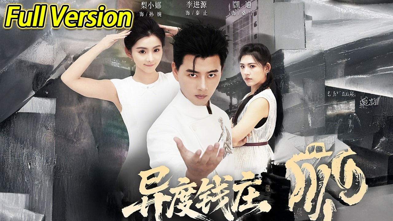 【超清完结】《异度钱庄》全集#短劇全集 #熱門#熱門短劇推薦 #短劇 #旋转汤圆 #热门短剧#狂婿 #重生 #女頻 #短剧全集 #热门短剧 #都市 #重生