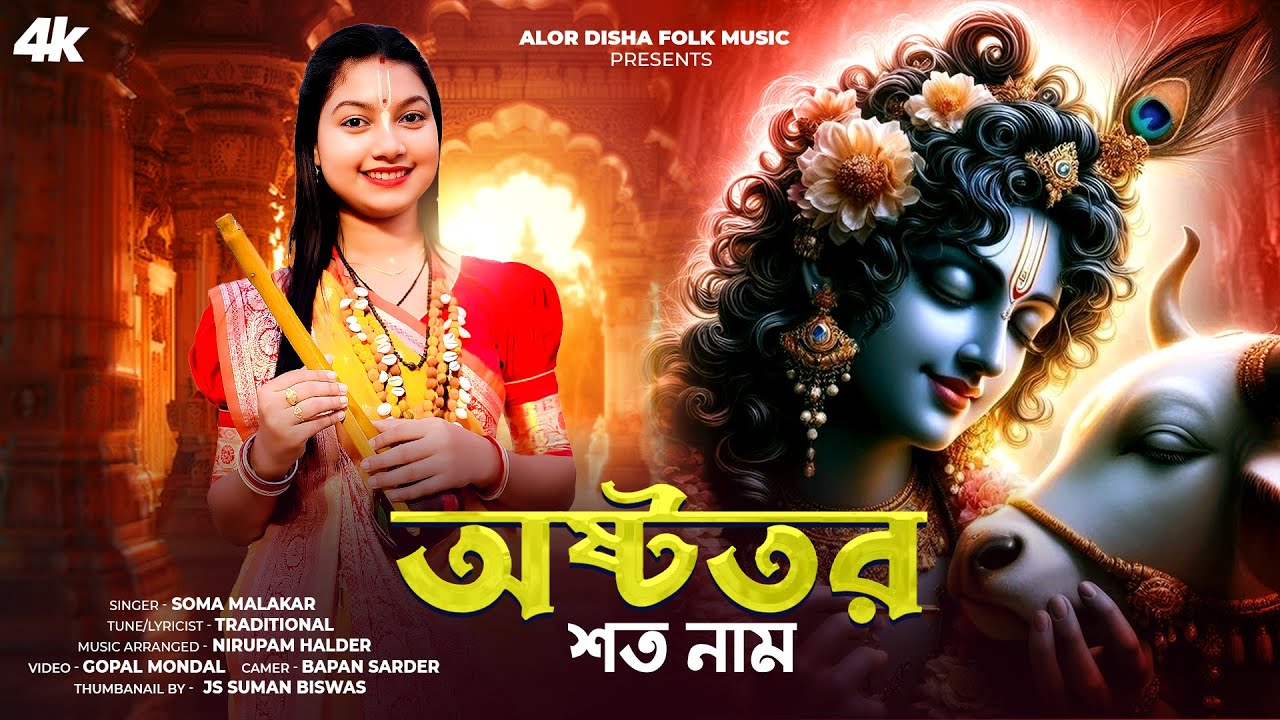 কৃষ্ণের অষ্টোত্তর শতনাম | 108 Krishna Astotaro satonam | Bengali Krishna Bhajans | Soma Malakar