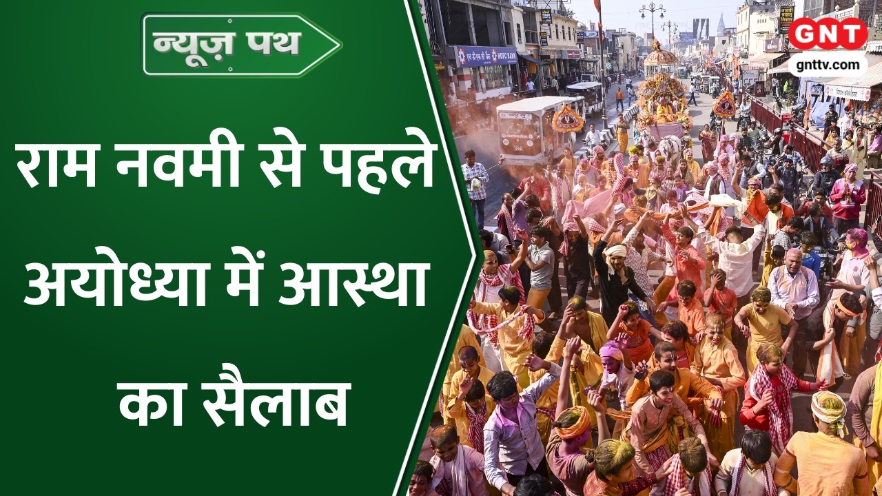 News Path: Ram Navami से पहले Ayodhya में उमड़ा भक्तों का सैलाब, Ram Lala के दर्शन को पहुंच रहे भक्त