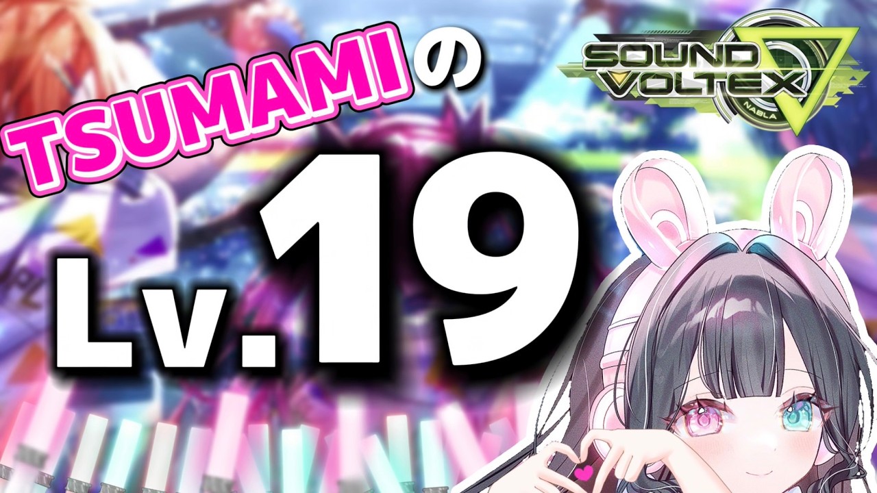 【SDVX】TSUMAMIのLv.19がとうとう来てしまった...今日のわたしは逃げないぞ！！