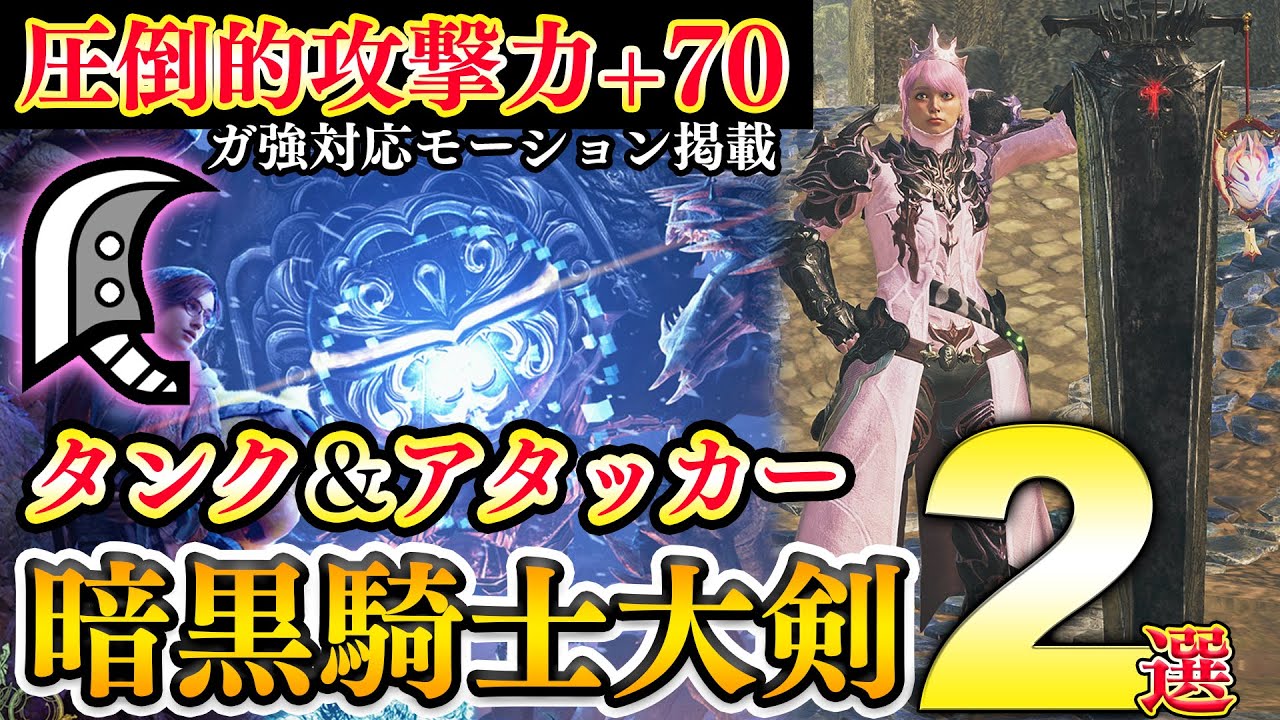【神装備爆誕】タンク＆アタッカーで大活躍！！暗黒騎士大剣装備が強すぎてハマります！！【モンハンワイルズ】