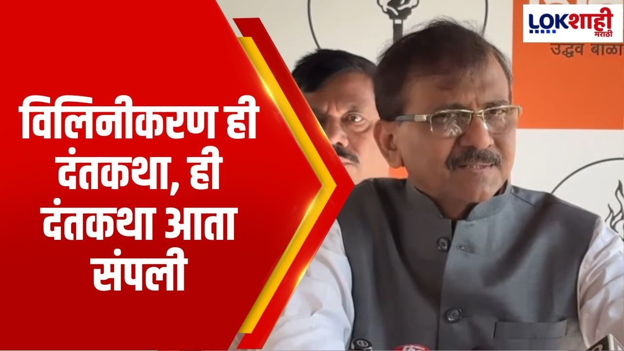 Sanjay Raut | विलिनीकरण ही दंतकथा, ही दंतकथा आता संपली