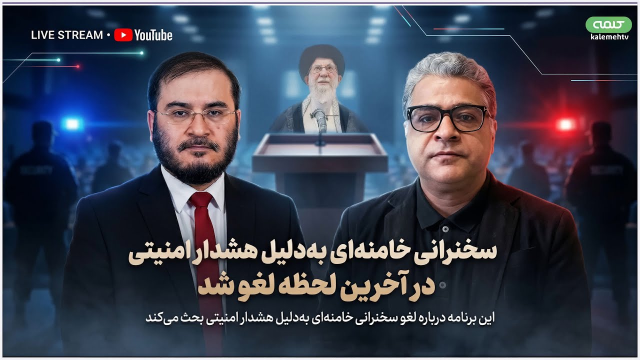 سخنرانی خامنه‌ای به‌دلیل هشدار امنیتی در آخرین لحظه لغو شد | ویژه برنامه | 08/02/2026