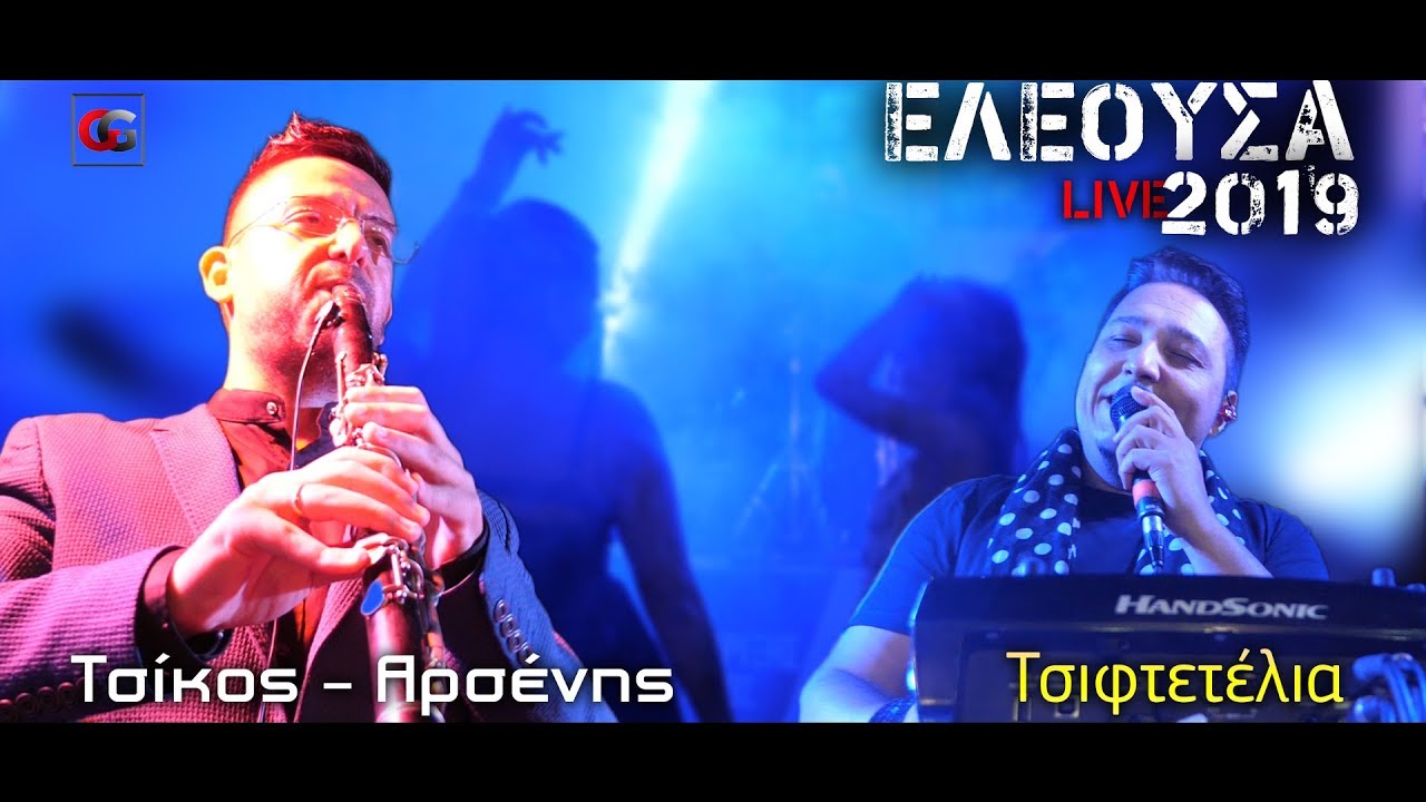 Τσίκος - Αρσένης |Τσιφτετέλια| Ελεούσα 2019
