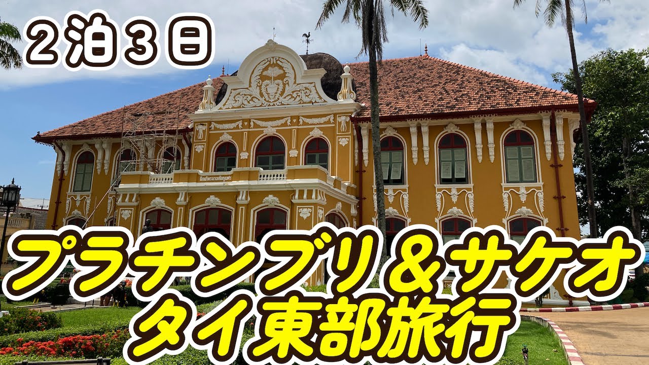 【タイ】タイ東部のマイナー県旅行２泊３日〜プラチンブリ＆サケオ〜