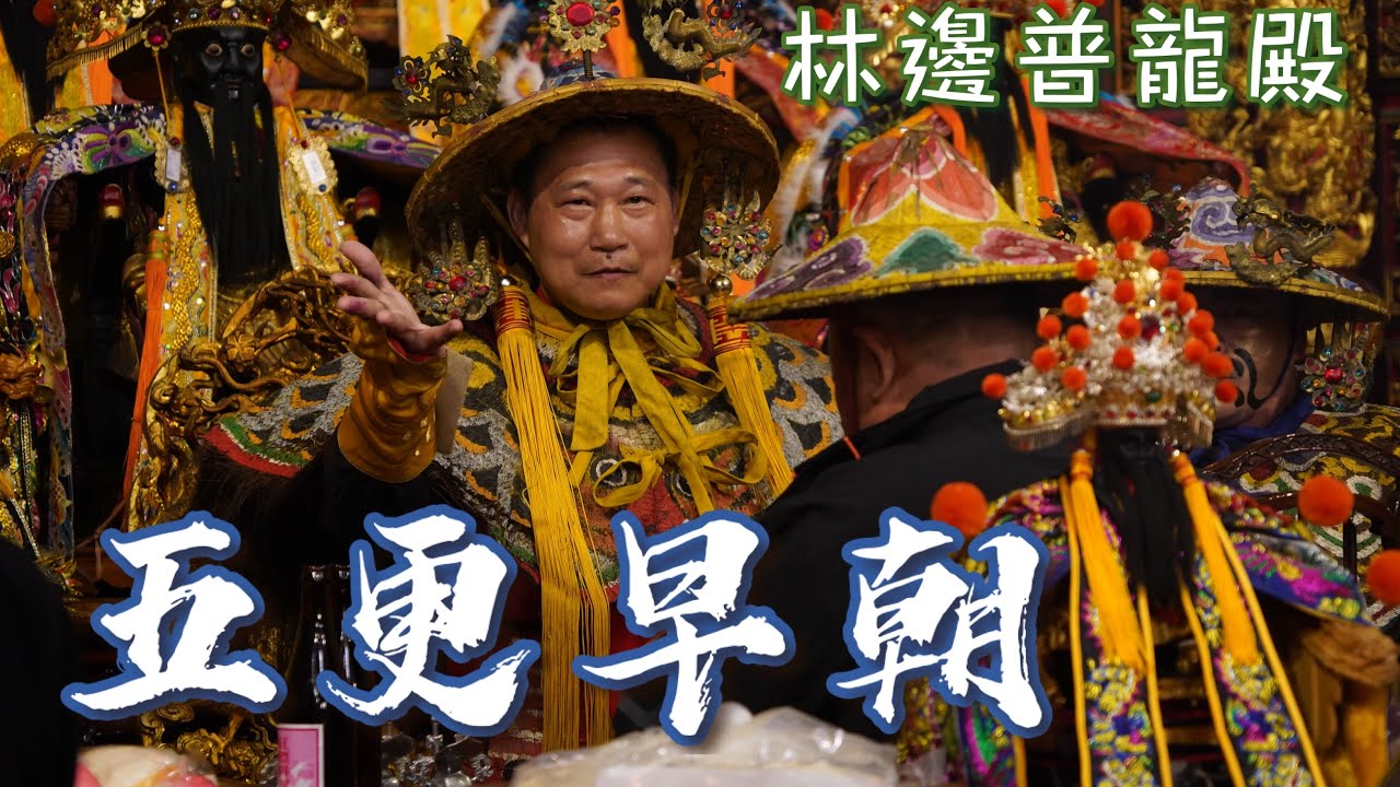 五更早朝精華版｜池王登殿 五虎護駕｜恭祝池府千歲聖誕千秋