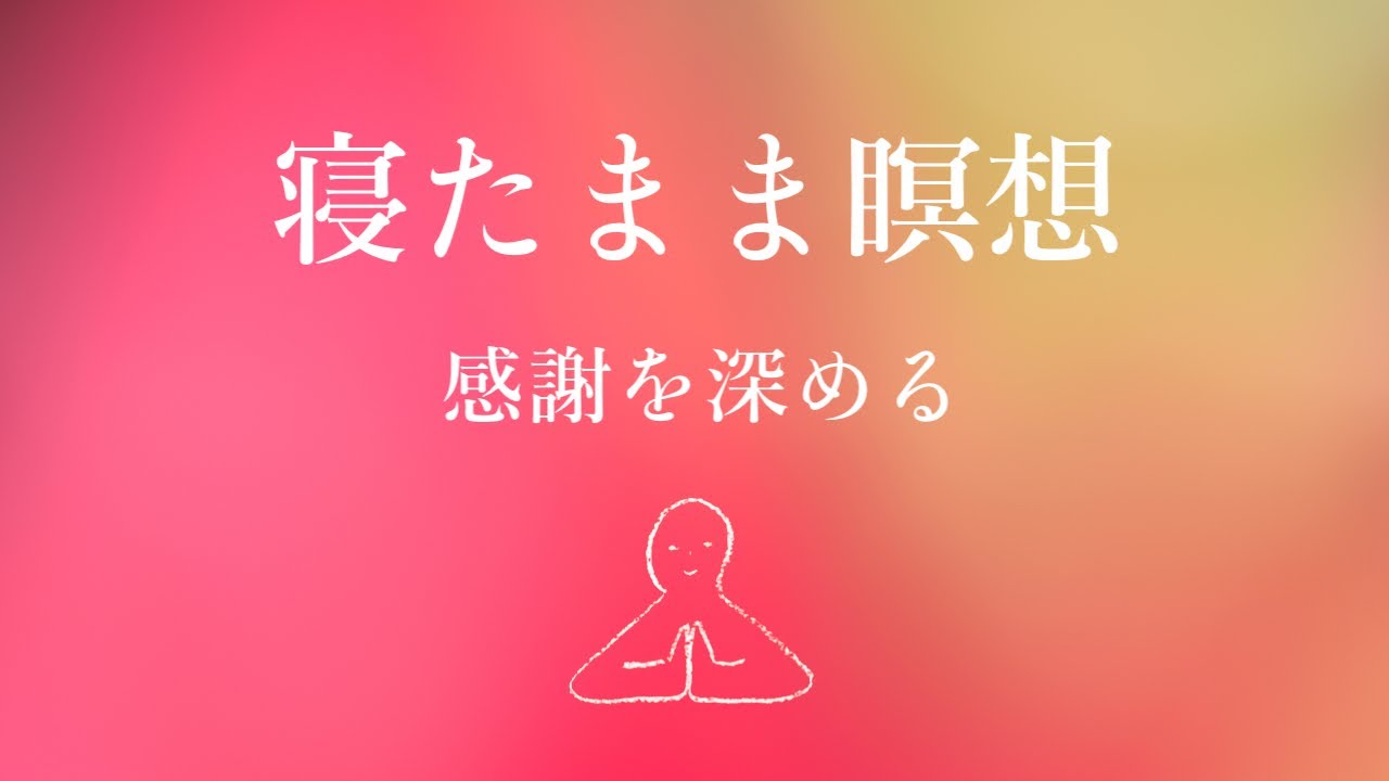 【寝たまま瞑想】感謝を深める～ヨガニードラ#18