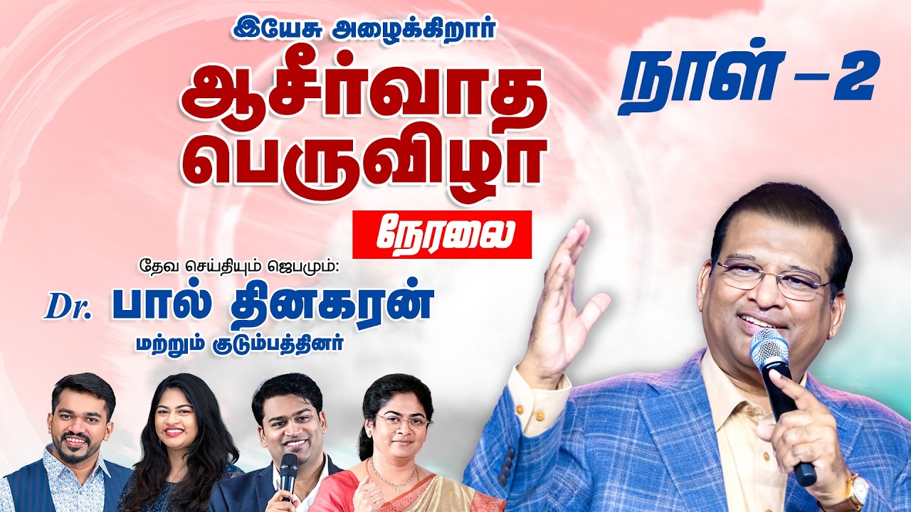 🔴 நேரலை: ஆசீர்வாத பெருவிழா | DAY 2 | பிப். 22 | Dr. பால் தினகரன் | இயேசு அழைக்கிறார் | நந்தம்பாக்கம்
