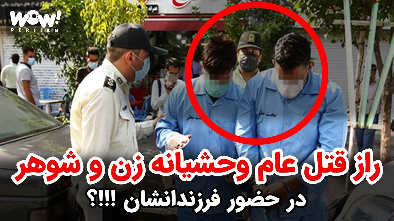 خاطرات قتل : راز قتل عام وحشیانه زن و شوهر در حضور فرزندانشان !!!؟