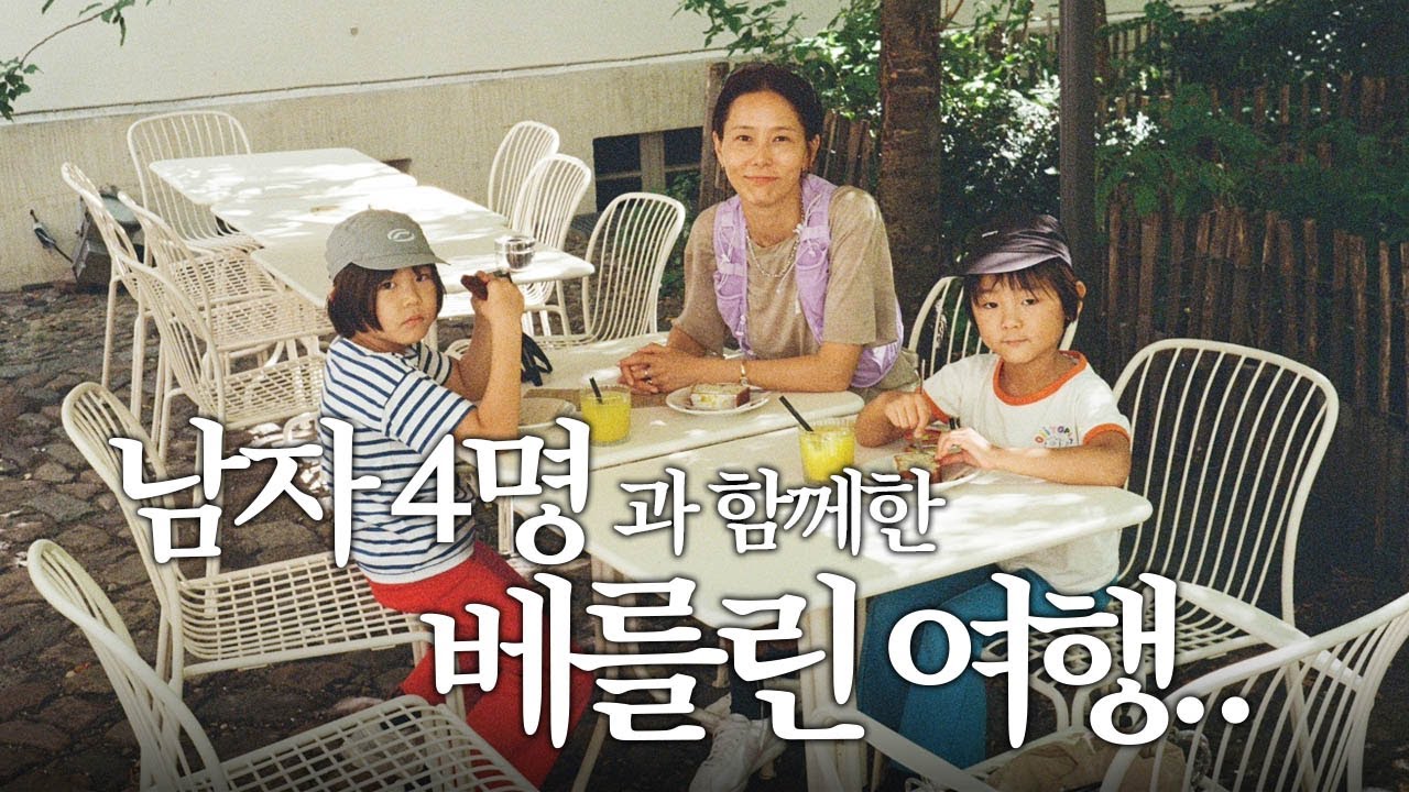 나영이네 완전체 베를린 여행! 그런데 남사친이 함께하는..