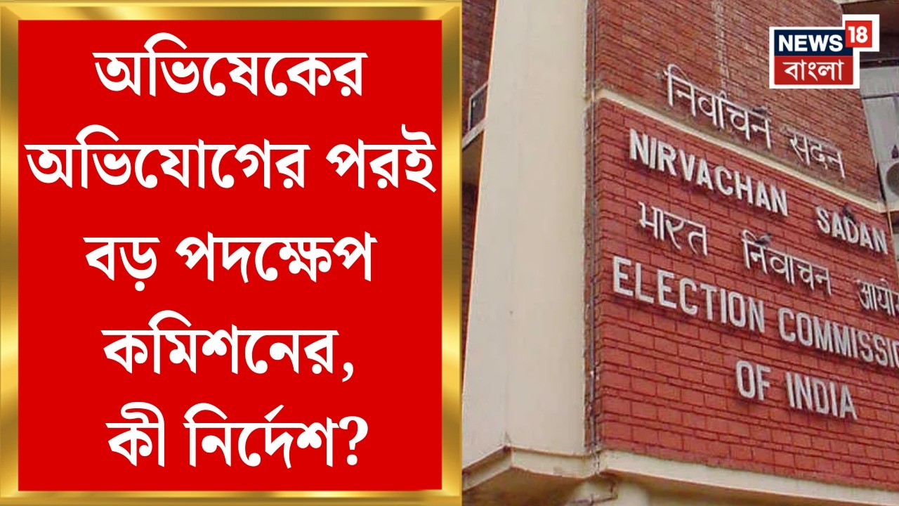 Abhishek Banerjee | রোল অবজারভারের হোয়াটসঅ্যাপ চ্যাট প্রকাশ করে সরব হয়েছিলেন অভিষেক, তুঙ্গে তরজা