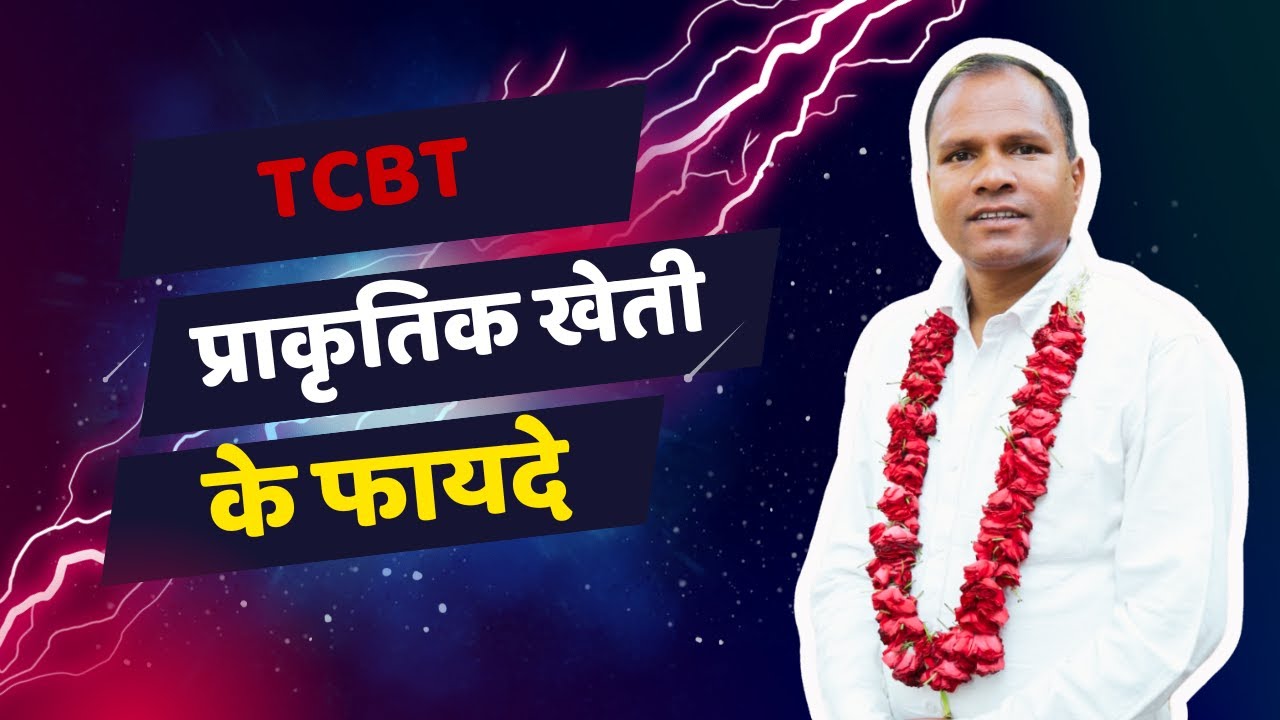 TCBT natural farming ke fayde | Tarachand belji Pathshala #tcbt #tarachandbelji