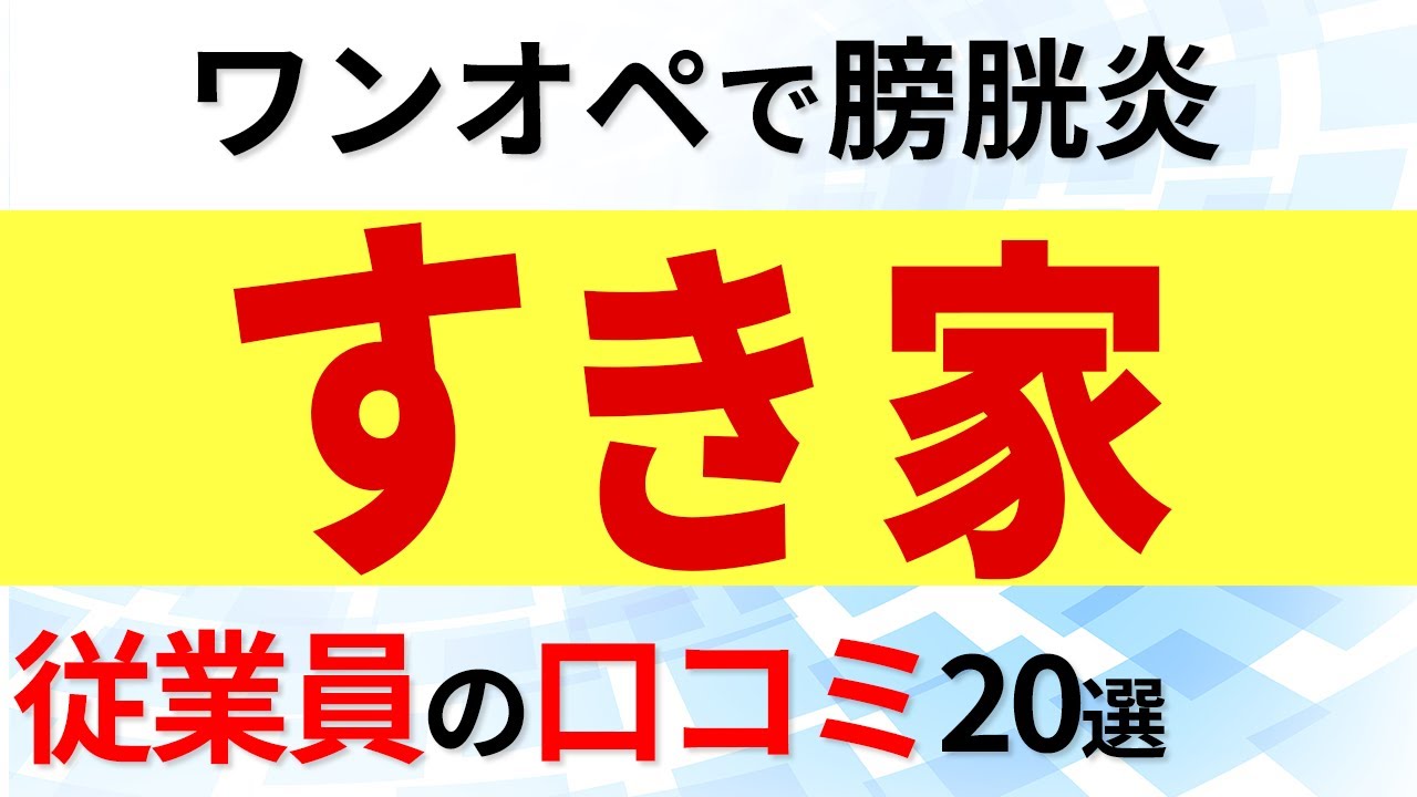 すき家 従業員の口コミ20選