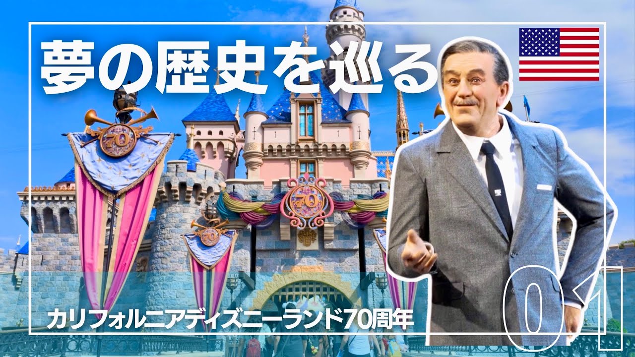【70年の深み】ディズニーランド70周年 夢の歴史を巡る①｜カリフォルニア