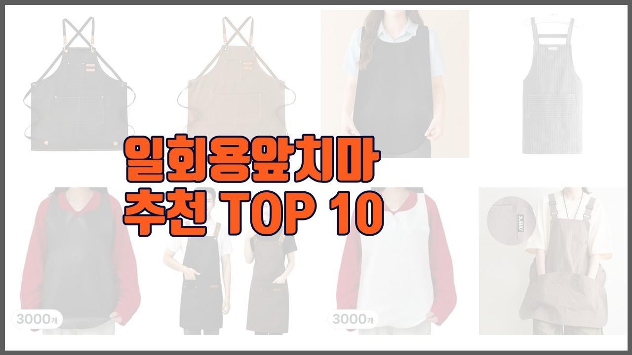 일회용앞치마 추천 실제 구매자가 인정한 가치있는 상품 10가지