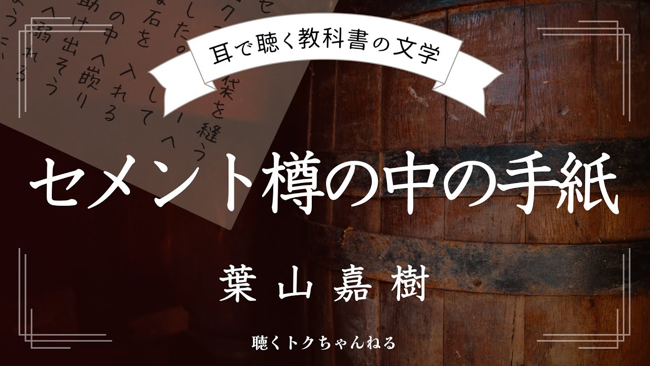 【耳で聴く教科書の文学】セメント樽の中の手紙 葉山嘉樹 【朗読】