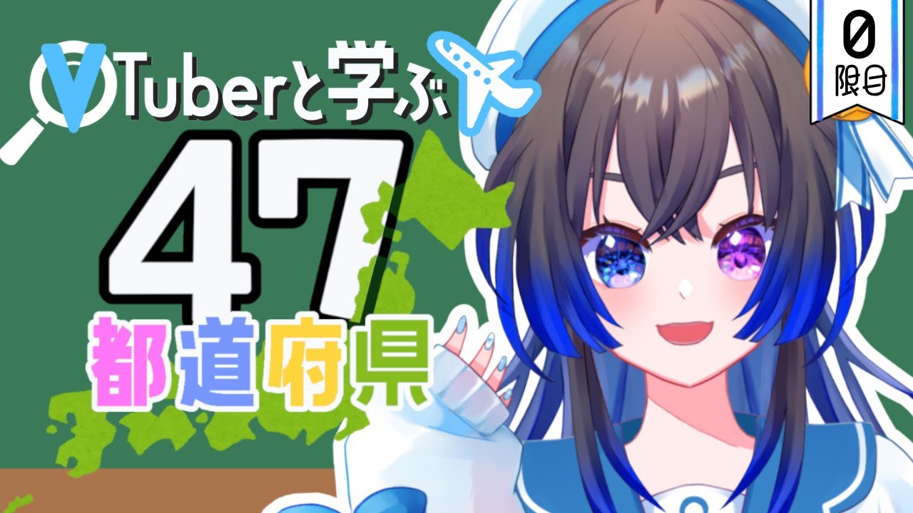 【朝枠】VTuberと学ぶ『47都道府県』企画ッ!! 初回はみんなで色々決めたいゾ～♪【#vtuber #雑談 #宙の旅 】