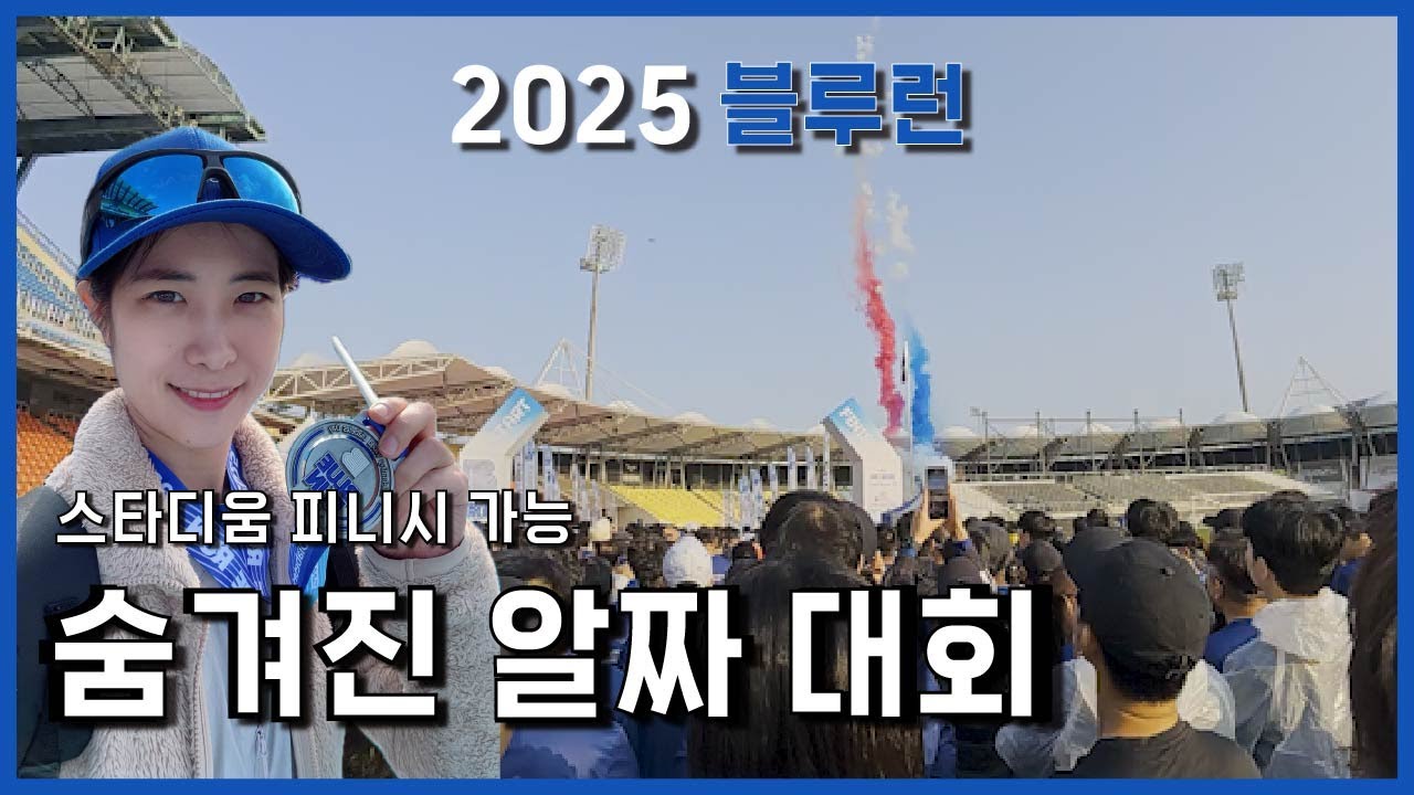 탄천종합운동장에서 이런 알짜 대회가? | 당뇨의날 기념 대회 | 블루런2025