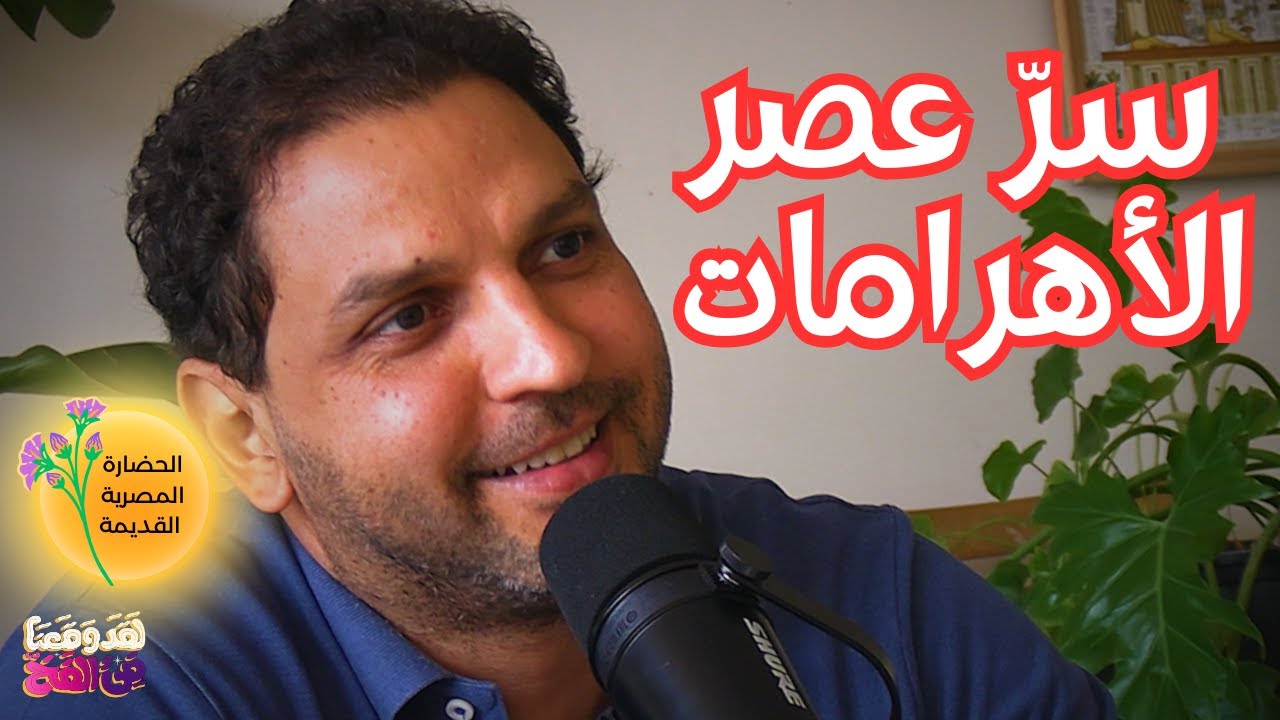 #101 الحضارة المفقودة وألغاز ما قبل التاريخ في مصر القديمة مع أحمد عدلي