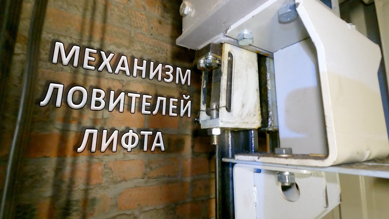 Механизм ловителей лифта под кабиной.