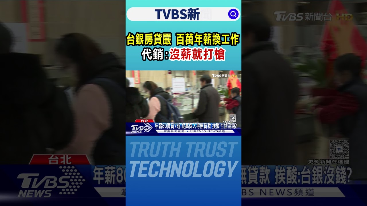 台銀房貸嚴...百萬年薪換工作 代銷:沒薪就打槍｜TVBS新聞 @TVBSNEWS01