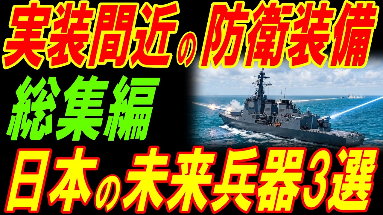 【総集編】実装間近の日本の未来防衛装備３つを紹介！