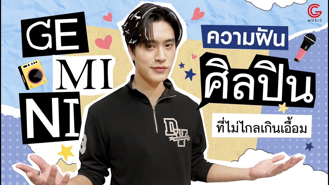 ความสำเร็จและความฝันของ GEMINI เด็กชายผู้หลงใหลในเสียงดนตรี