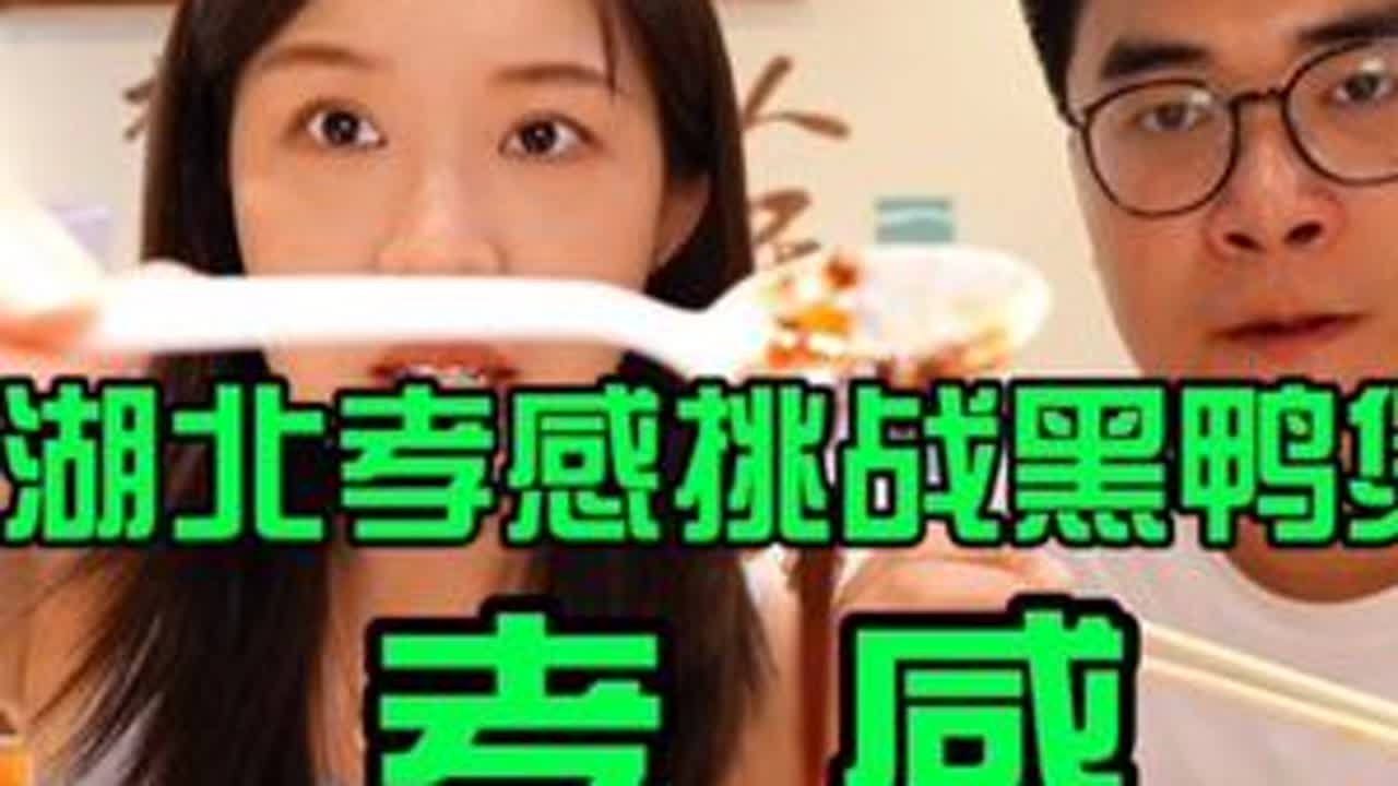 在孝感挑战，武汉超火的回味黑鸭煲，到底是谁吃得完姚克辣 #vlog日常 #姚克辣冰淇淋  #孝感美食#周末搭子#姚克辣