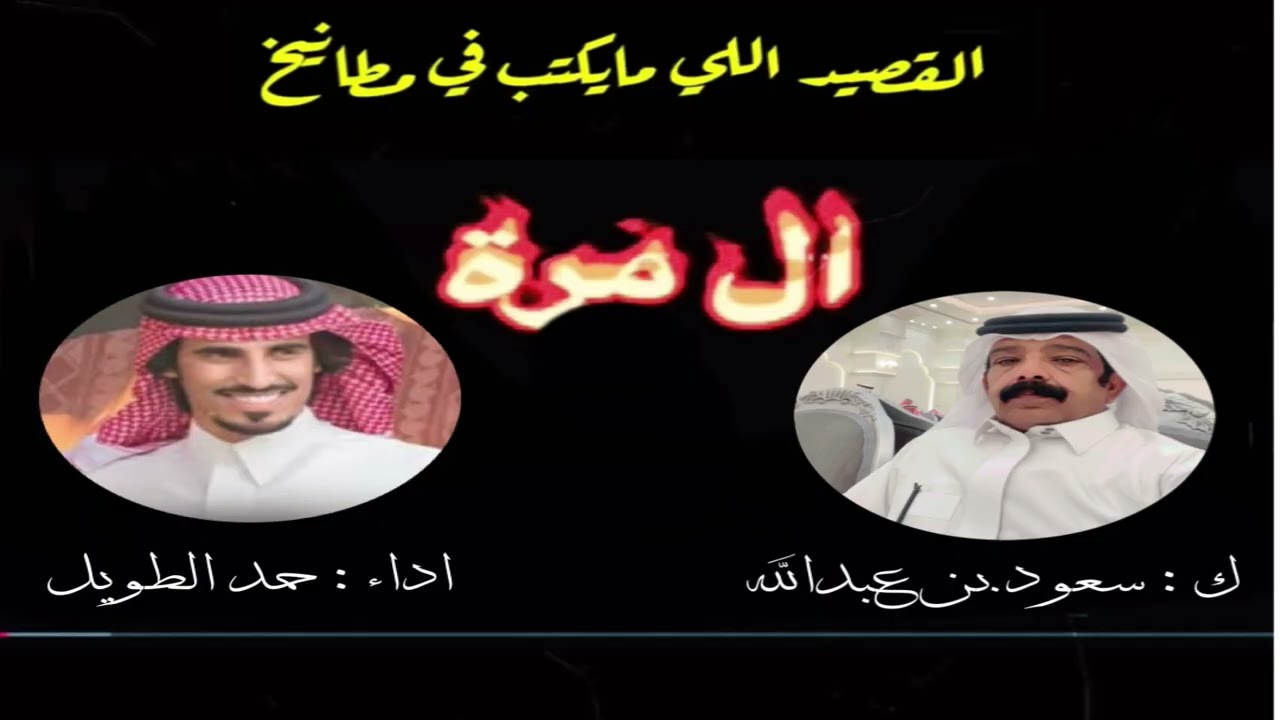 مطانيخ ال مره  كلمات : سعود العتيبي اداء : حمد الطويل 