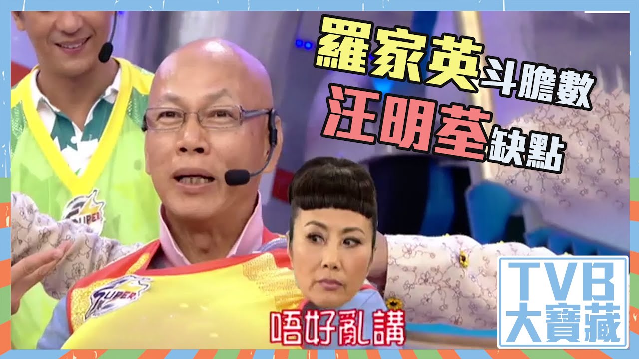 TVB大寶藏｜羅家英｜斗膽數汪明荃缺點