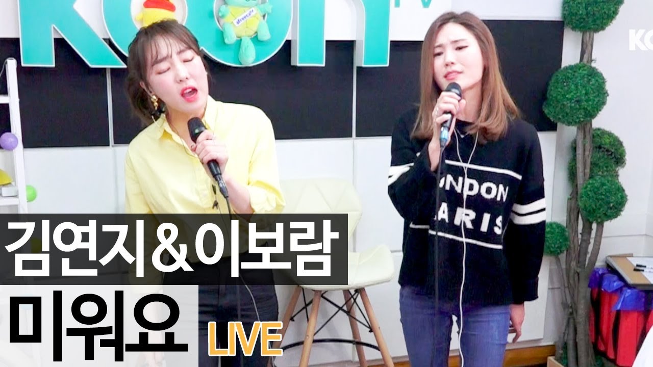 씨야(SeeYa) 김연지와 이보람이 함께 부른 띵곡 '미워요' 라이브 [골방라이브] - KoonTV