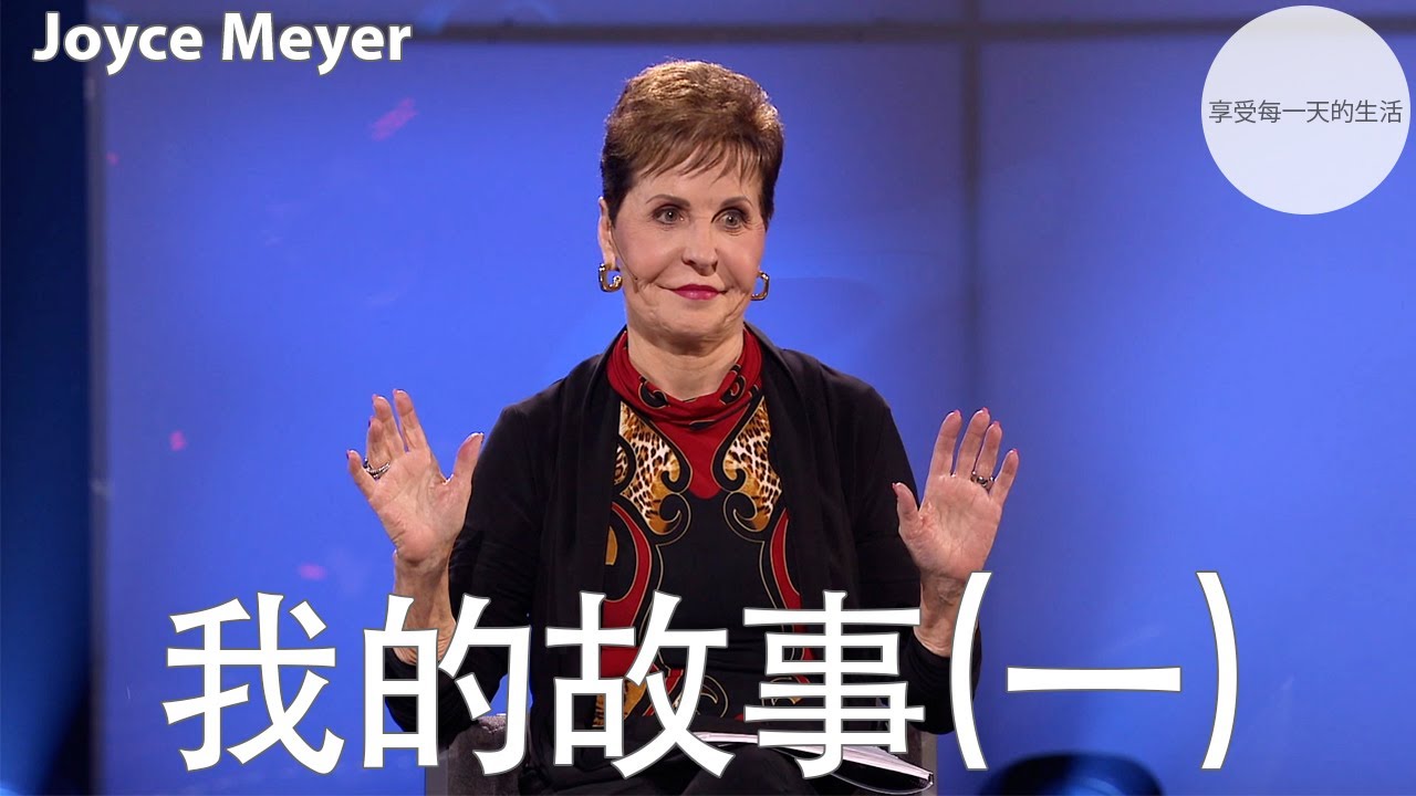 我的故事(一) | Joyce Meyer