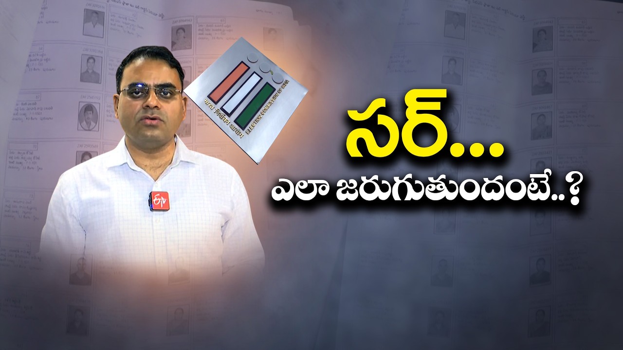 రాష్ట్రంలో ఓటర్ల ప్రత్యేక సవరణ కార్యక్రమం | CEO వివేక్ యాదవ్&zwnj;తో ప్రత్యేక ముఖాముఖి