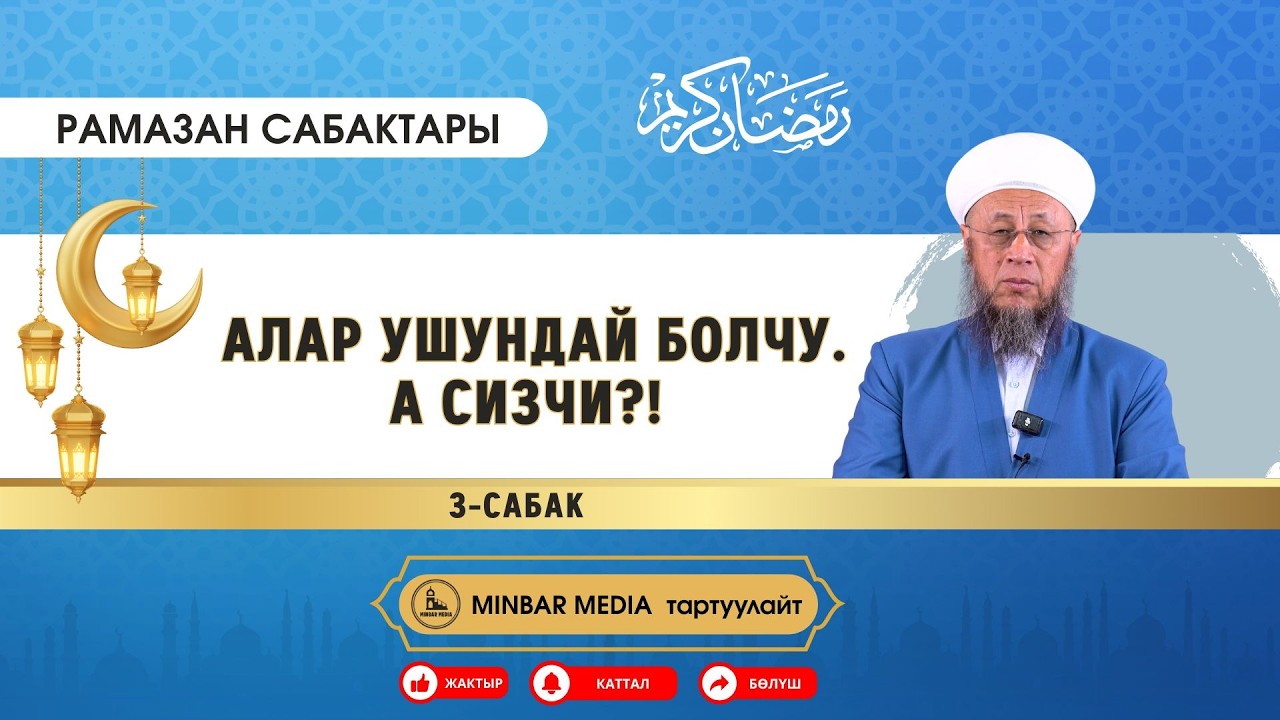 Садыбакас ажы Доолов. Рамазан сабактары. 3-сабак.Тема: Алар ушундай болчу.А бизчи?!