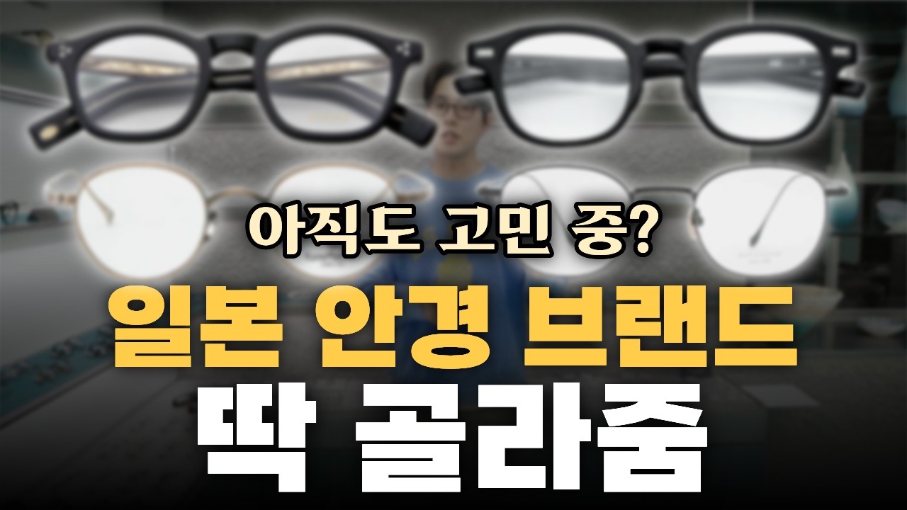 2026 일본 안경브랜드 선택 가이드 #마수나가 #가메만넨 #eyevan #포나인즈 #금자안경