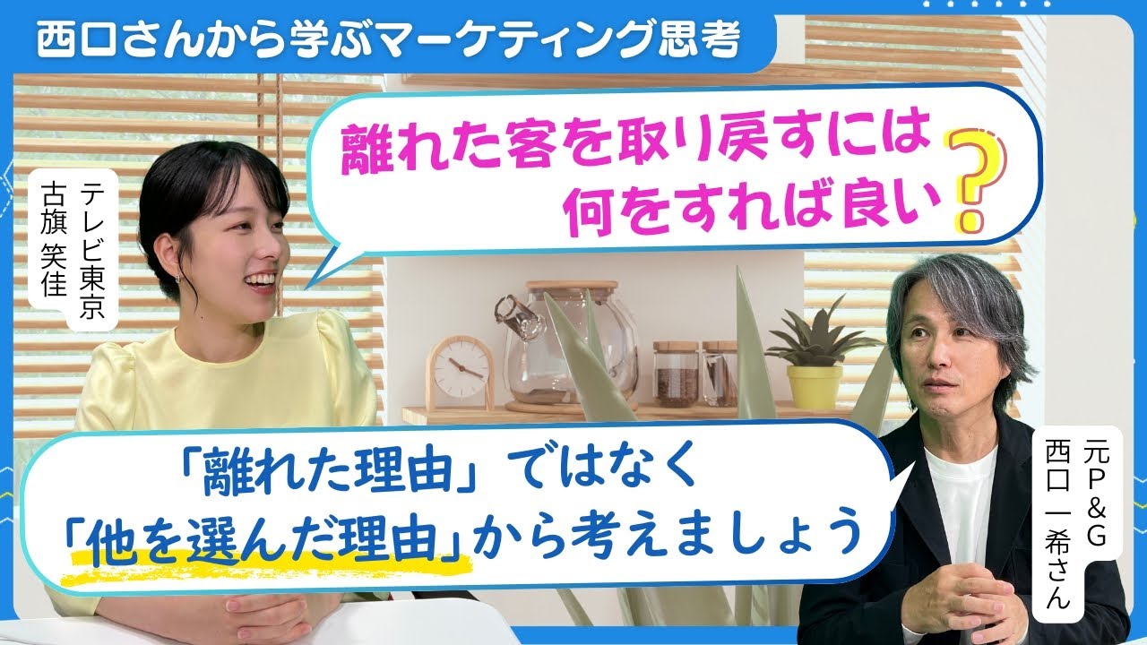 &ldquo;N1インタビュー&rdquo;で離反顧客を取り戻せ／未認知顧客に購買してもらうには？／顧客を5層に分けてターゲットを明確化【西口さん、マーケティングって本当に必要ですか？#14】