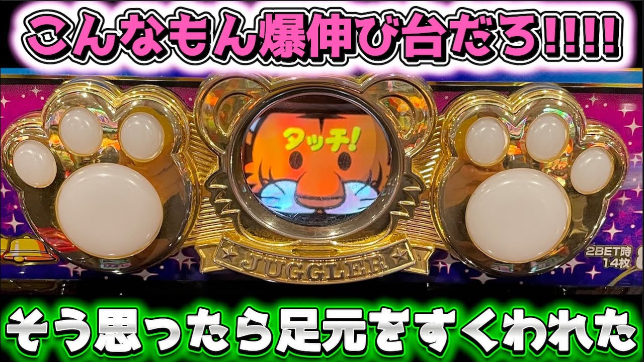 こんなもん絶対良いジャグラーだろ！って決めつけて打ったら大変なことに