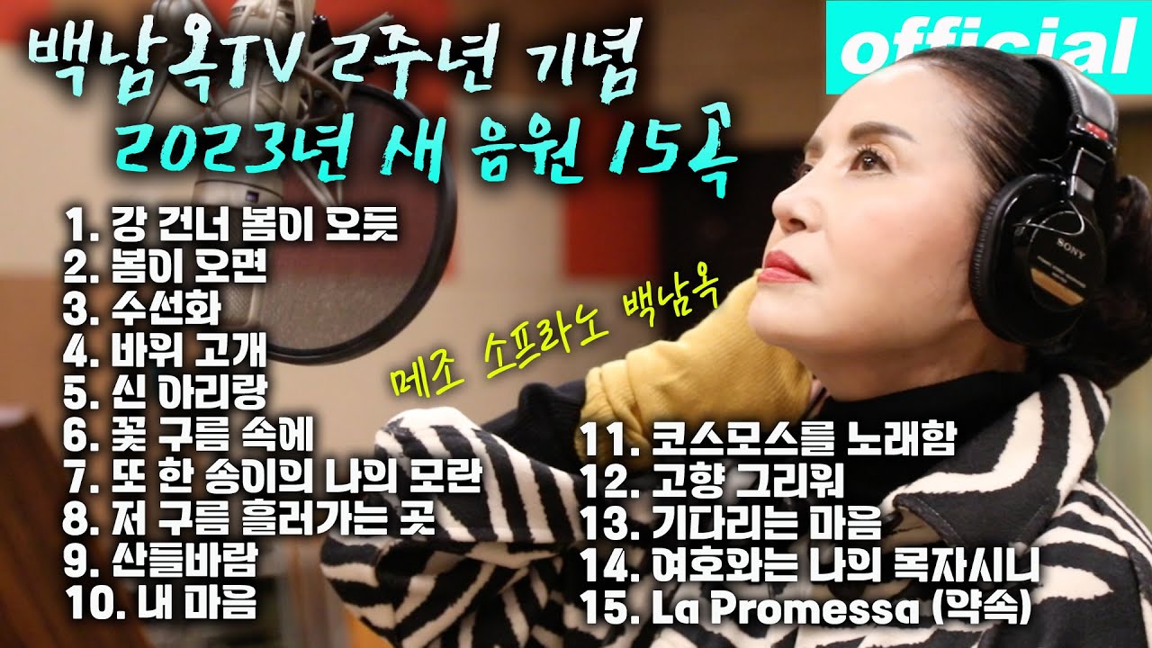 백남옥TV 2주년 기념 15곡 - 메조 소프라노 백남옥 [공식채널]