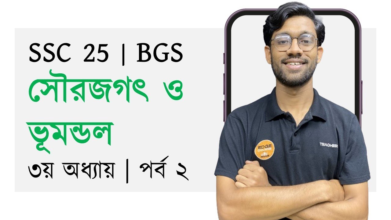 ৩য় অধ্যায় | পর্ব ২ | BGS | সৌরজগৎ ও ভূমন্ডল | SSC 25