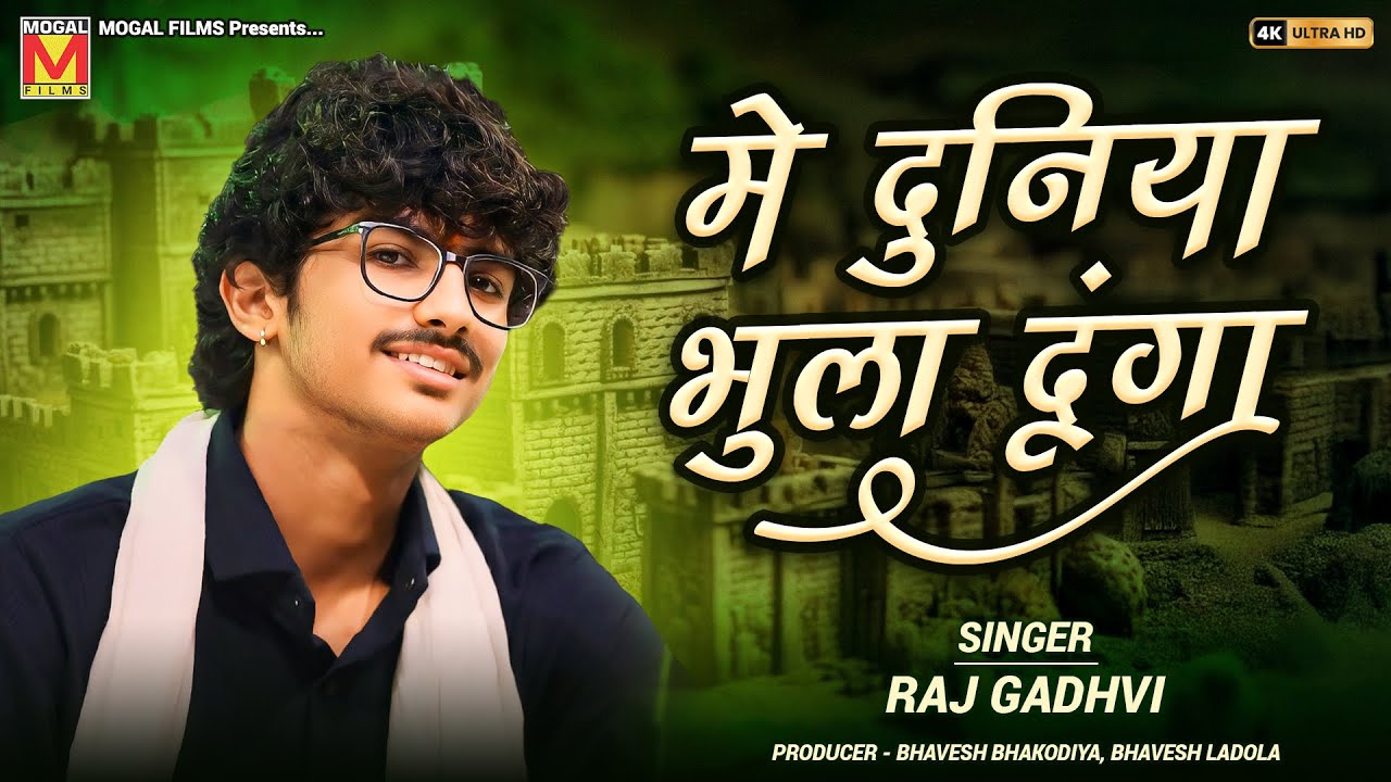 मे दुनिया भुला दूंगा | Raj Gadhvi | Me Duniya Bhula Dunga | Hindi Songs