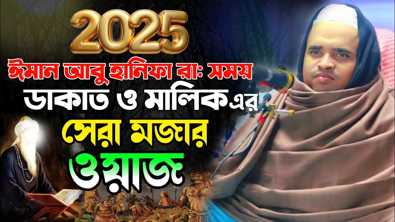 সেরা মজার ঘটনা একবার শুনুন মন জুড়িয়ে যাবে - মাওলানা আব্দুল্লাহ আল মারুফ ২০২৫- Abdullah al maruf 2025