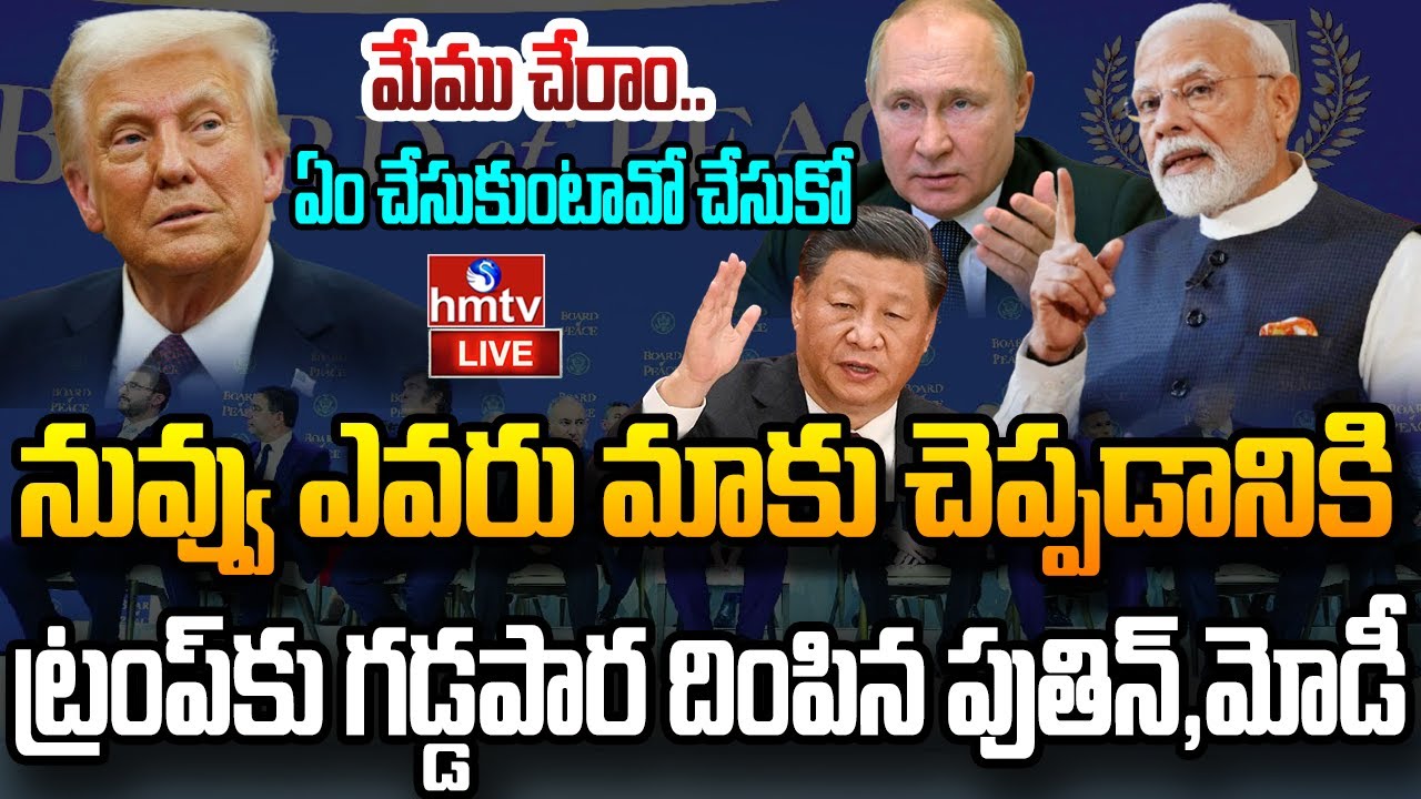 Live : ట్రంప్ కు దిమ్మతిరిగే షాకిచ్చిన మోడీ ! | Trump Gaza Peace Board | PM MODI | PUTIN | hmtv