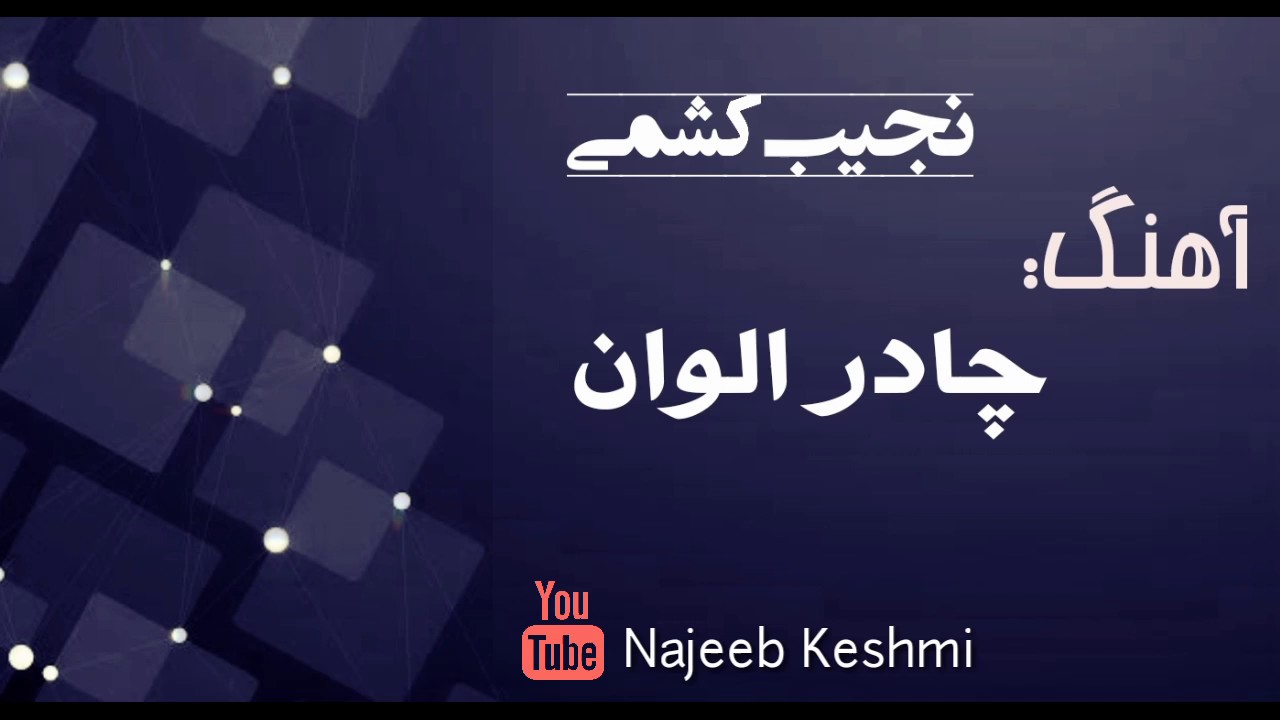 نجیب کشمی آهنگ غمگین - Najeeb Keshmi