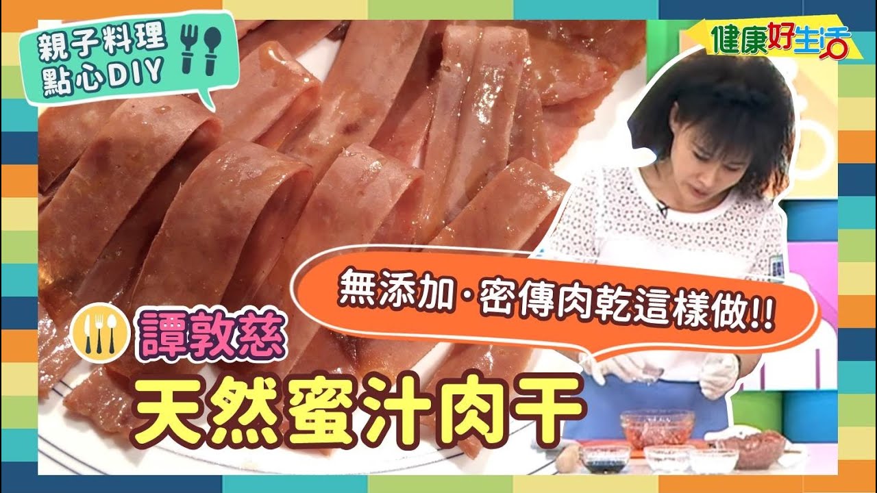 防疫親子料理 • 點心DIY｜譚敦慈：《天然蜜汁肉干》譚氏肉乾無添加!!天然食材簡單變化，只需烤箱，蜜汁肉乾健康爽口一口接一口~【健康好生活】