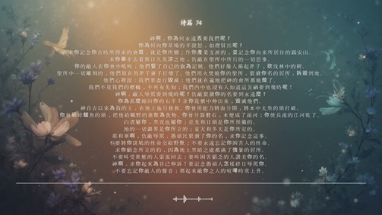 🌿 诗篇 第74篇 | 主啊，为何 | 圣经颂歌 CCM · Shuli Bible
