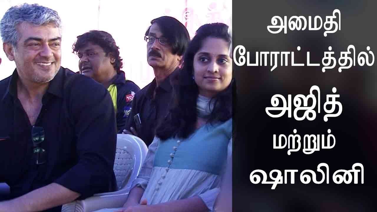 Nadigar Sangam Protest for Jallikattu , Ajith and Shalini - அமைதி போராட்டத்தில் அஜித் மற்றும் ஷாலினி