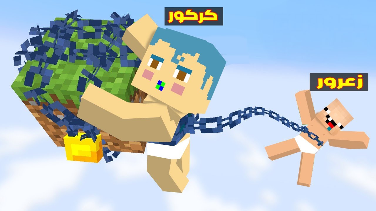 فلم ماين كرافت : زعرور و كركور محبوسين في بلوكة الحبل الصغير الواحدة فوق السماء 🔥😂