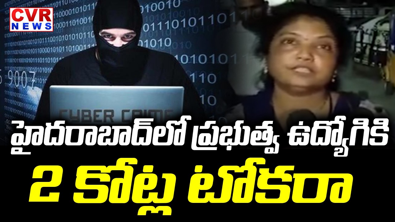 హైదరాబాద్ సనత్ నగర్ లో ప్రభుత్వ ఉద్యోగికి  టోకరా | Cyber Scam For Government Employee In Hyderabad