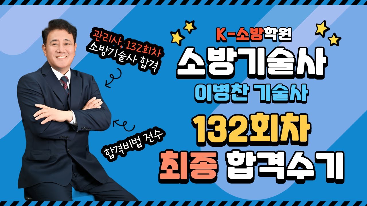 [K소방학원] 132회차 소방기술사 이병찬 기술사님 최종 합격수기